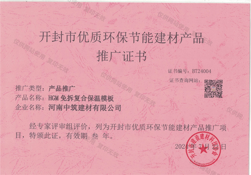 開封市優(yōu)質(zhì)環(huán)保節(jié)能建材產(chǎn)品推廣證書